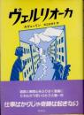 ヴェルリオーカ