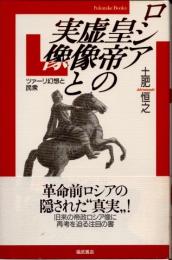 ロシア皇帝の虚像と実像 : ツァーリ幻想と民衆