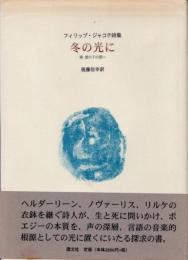 冬の光に : 附・雲の下の想い : フィリップ・ジャコテ詩集