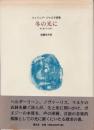 冬の光に : 附・雲の下の想い : フィリップ・ジャコテ詩集