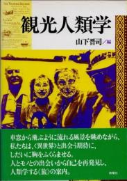観光人類学