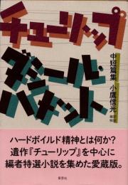 チューリップ　ダシール・ハメット中短篇集