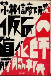 仮面の道化師 : 定本小林信彦研究