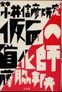 仮面の道化師 : 定本小林信彦研究