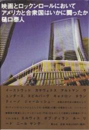 映画とロックンロールにおいてアメリカと合衆国はいかに闘ったか