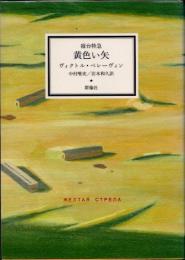 寝台特急 黄色い矢　作品集「青い火影」2