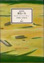 寝台特急 黄色い矢　作品集「青い火影」2