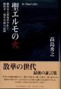 聖エルモの火　稲垣米太郎海軍少佐と稲垣孝二海軍中尉の記録