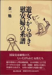遊女・からゆき・慰安婦の系譜