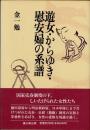 遊女・からゆき・慰安婦の系譜