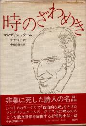 時のざわめき