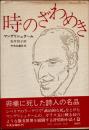 時のざわめき