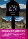 大予言者カルキ