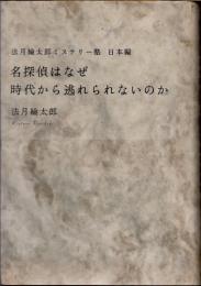 名探偵はなぜ時代から逃れられないのか　法月綸太郎ミステリー塾　日本編