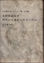 名探偵はなぜ時代から逃れられないのか　法月綸太郎ミステリー塾　日本編
