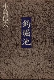 釣堀池
