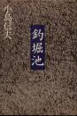 釣堀池