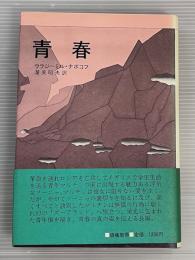 青春