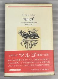 マルゴ　新装版