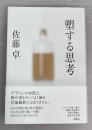 塑する思考
