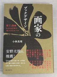 画家のブックデザイン　装丁と装画からみる日本の本づくりのルーツ