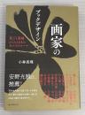 画家のブックデザイン　装丁と装画からみる日本の本づくりのルーツ