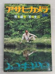 アサヒカメラ　増刊　荒木経惟　写真生活