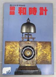 図録　和時計