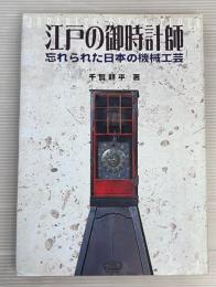 江戸の御時計師　忘れられた日本の機械工芸