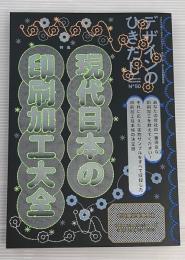 デザインのひきだし50 現代日本の印刷加工大全　付録付