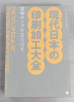 デザインのひきだし50 現代日本の印刷加工大全　付録付