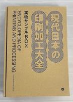 デザインのひきだし50 現代日本の印刷加工大全　付録付