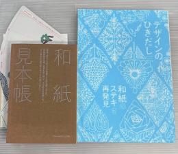 デザインのひきだし43  和紙の素敵さ再発見　付録付