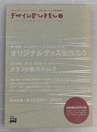 デザインのひきだし2　オリジナルグッズを作ろう