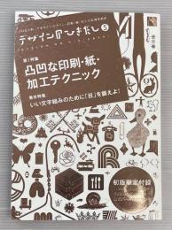 デザインのひきだし5  折り込み付録付　凸凹な印刷・紙・加工テクニック