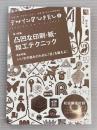 デザインのひきだし5  折り込み付録付　凸凹な印刷・紙・加工テクニック