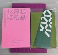 デザインのひきだし44  付録付　板紙・厚紙徹底紹介