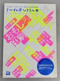 デザインのひきだし3　おもしろ印刷