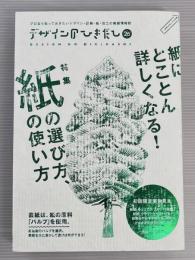 デザインのひきだし26　紙の選び方、使い方