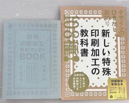 デザインのひきだし30 　新しい特殊印刷加工の教科書