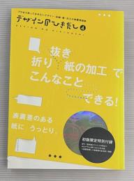 デザインのひきだし4　折り/抜き/紙の加工でこんなことできる!