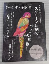 デザインのひきだし16 　綴じ込み付録付　スクリーン印刷ですごい印刷！