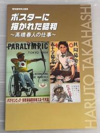 ポスターに描かれた昭和 : 高橋春人の仕事 : 昭和館特別企画展