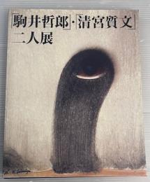 「駒井哲郎」・「清宮質文」二人展