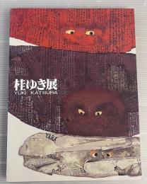 桂ゆき展
