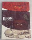 桂ゆき展