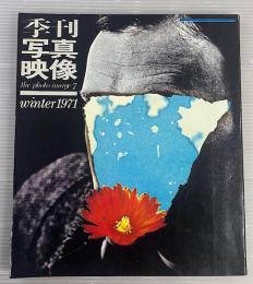 季刊写真映像　the photo image 7 winter 1971