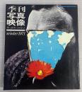 季刊写真映像　the photo image 7 winter 1971