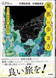 異界の歩き方　ガタリ・中井久夫・当事者研究