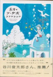 8月のソーダ水